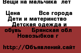 Вещи на мальчика 5лет. › Цена ­ 100 - Все города Дети и материнство » Детская одежда и обувь   . Брянская обл.,Новозыбков г.